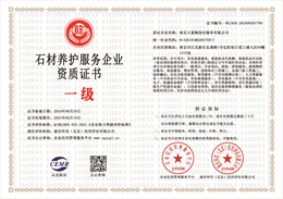 石材养护服务企业资质证书.jpg