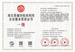 20240821160403_44851.jpg 再生资源回收再利用企业服务资质.jpg