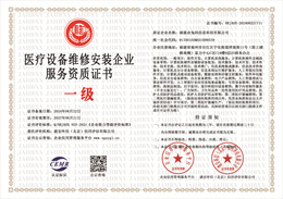 20240822143027_79397.jpg 医疗设备维修安装企业服务资质.jpg