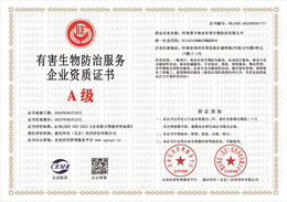 有害生物防治服务企业资质证书.jpg