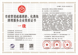 20240826140727_35069.jpg 市政管道疏通清淤、化粪池清理服务企业资质证书.jpg