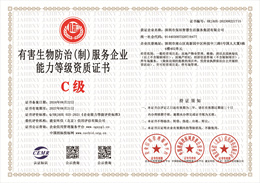 20240826145944_67655.jpg 有害生物防治(制)服务企业能力等级资质.jpg