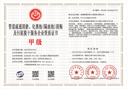 20240826153303_89944.jpg 管道疏通清淤、化粪池(隔油池)清掏及污泥脱干服务企业资质.jpg