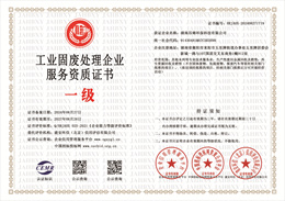 20240829104700_72341.jpg 工业固废处理企业服务资质.jpg