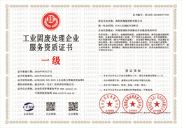 20240829105605_56579.jpg 工业固废处理企业服务资质.jpg