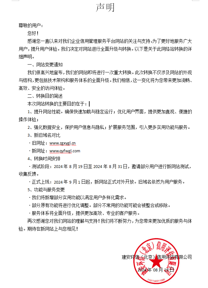 建安环信（北京）信用评估有限公司更换网站声明
