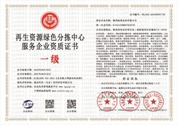 20240830160539_30291.jpg 再生资源绿色分拣中心服务企业资质.jpg