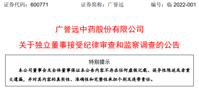 广誉远独董王斌1.png