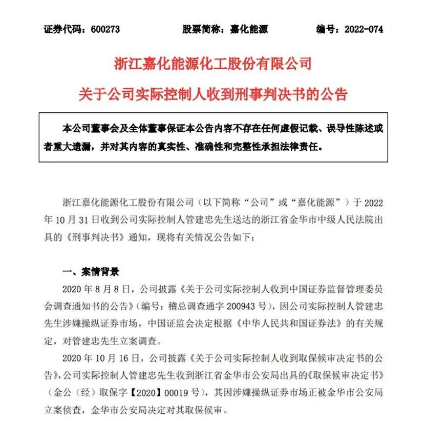 嘉化能源实控人管建忠判处有期徒刑三年缓刑五年1.jpg