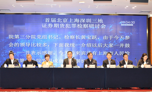 北京上海深圳三地证券期货犯罪2.png