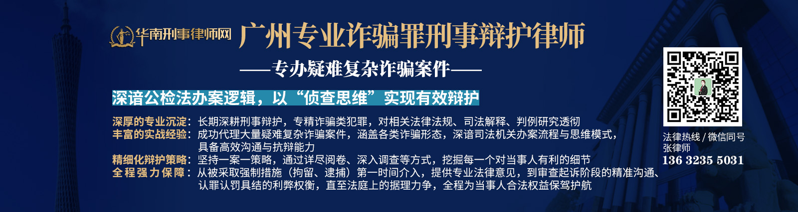 广州诈骗罪刑事辩护律师.jpg
