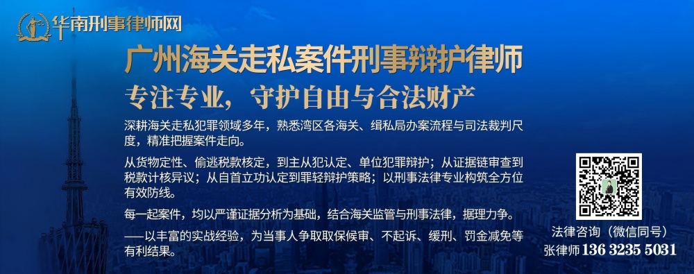 20260402192528_94738.jpg 广州海关走私案件刑事辩护律师(内页1000).jpg
