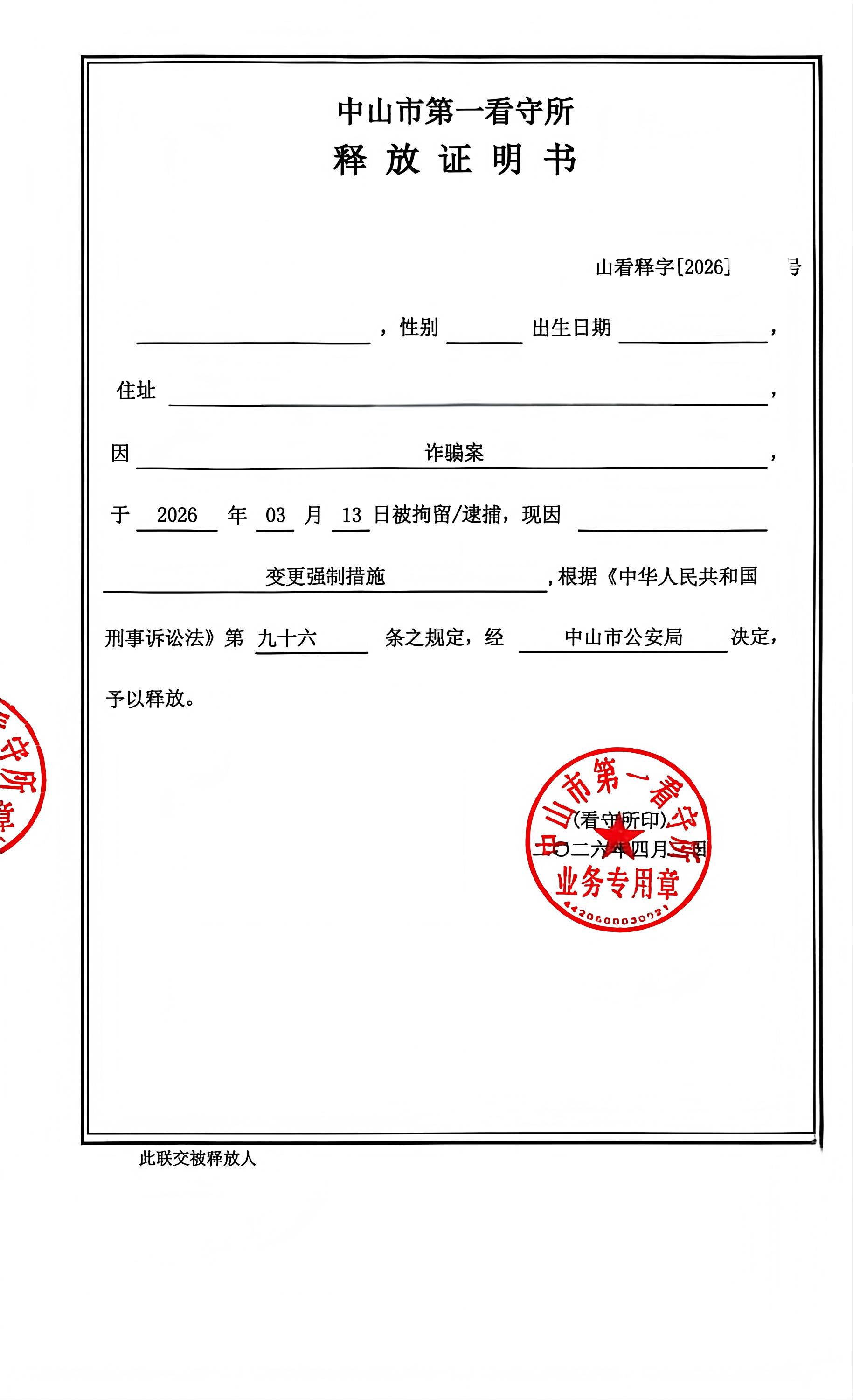 诈骗释放证明（202604）(1).jpg