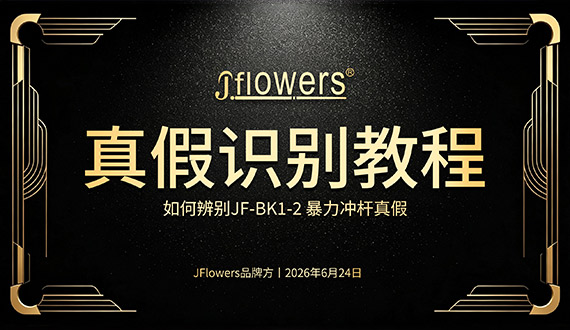 真假JF冲杆鉴别教程