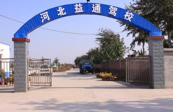 石家庄益通驾校贵宾班