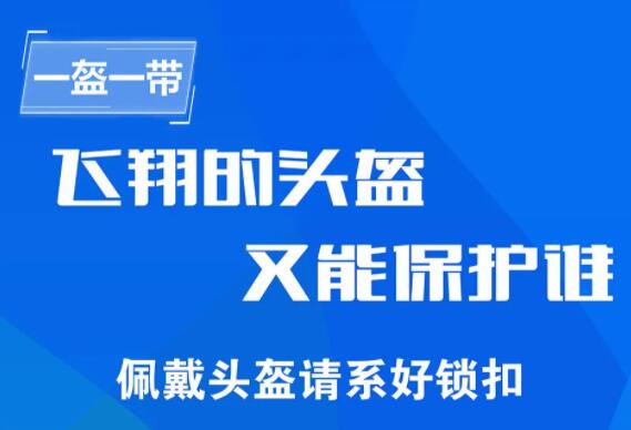安全头盔,您戴好了吗? 安全头盔,您戴好了吗?