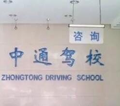 石家庄中通驾校能考几次