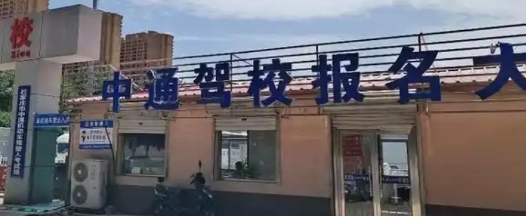 石家庄中通驾校价格表2025