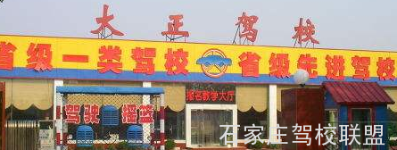 石家庄大正驾校怎么样好不好