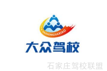 石家庄大众驾校怎么样