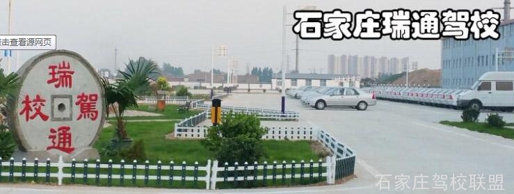 石家庄瑞通驾校通过率 石家庄瑞通驾校通过率