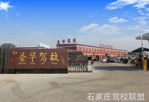 石家庄圣华驾校报名费多少钱 石家庄圣华驾校报名费多少钱