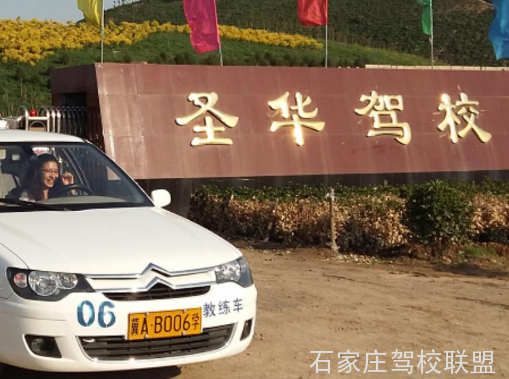 石家庄圣华驾校通过率怎么样