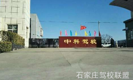 石家庄中科驾校多久拿本