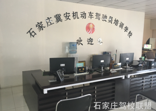 石家庄冀安驾校在哪里