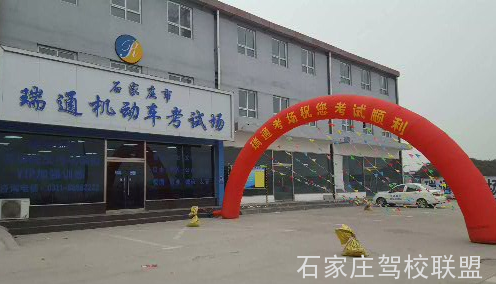 石家庄瑞通驾校考场地址在哪
