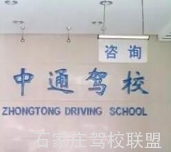 石家庄中通驾校在哪