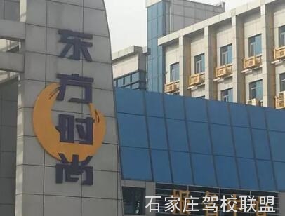 石家庄东方时尚驾校考b2好不好 石家庄东方时尚驾校考b2好不好