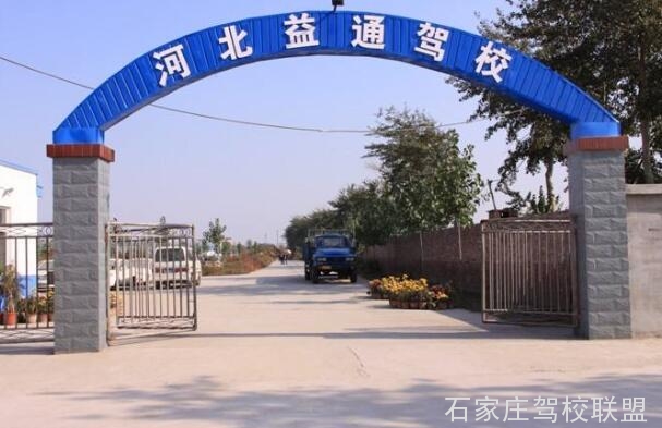 石家庄桥西区益通驾校怎么样