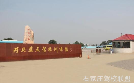 石家庄蓝天驾校价格表 石家庄蓝天驾校价格表