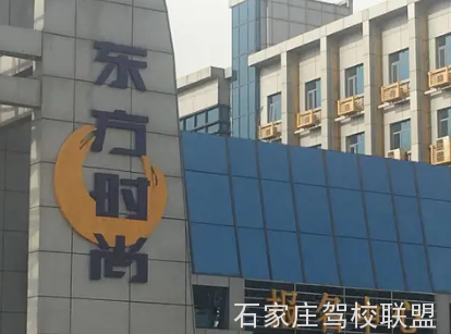 石家庄东方时尚驾校靠谱吗
