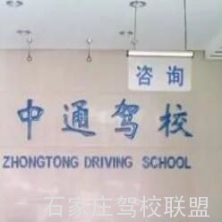 石家庄中通驾校科目二考试场地