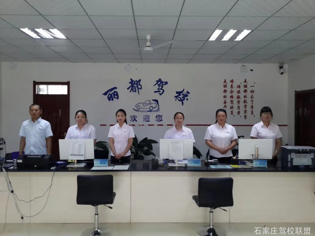 石家庄丽都驾校靠谱吗 石家庄丽都驾校靠谱吗