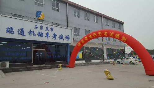 石家庄瑞通驾校报名费2022 石家庄瑞通驾校报名费2022
