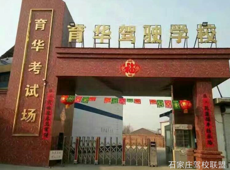 石家庄育华驾校考场在哪 石家庄育华驾校考场在哪