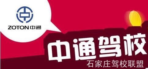 石家庄中通驾校是正规驾校吗