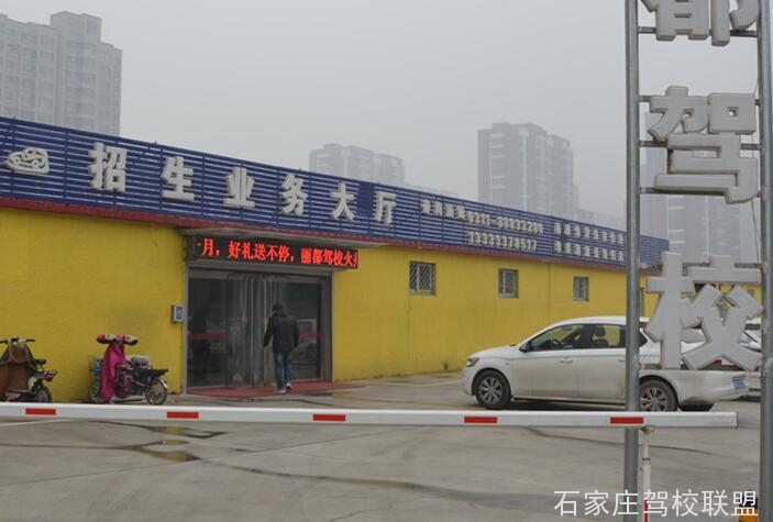 石家庄丽都驾校 石家庄丽都驾校