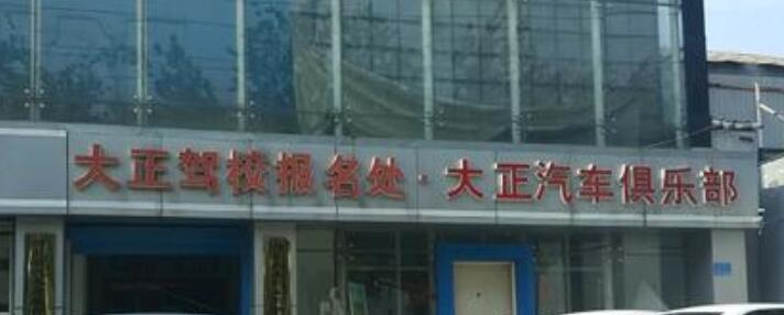 石家庄大正驾校怎么样好不好