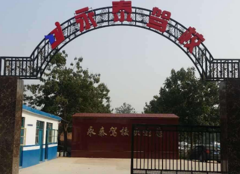 石家庄永泰驾校怎么样