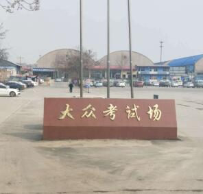 石家庄大众驾校学费多少钱