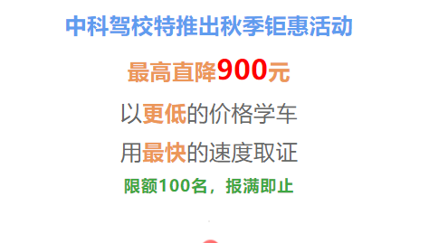 中科驾校秋季钜惠来，直降900