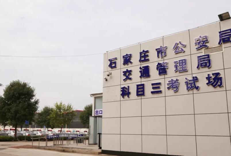石家庄东方时尚驾校科目三路考地址在哪?
