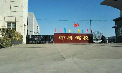 石家庄中科驾校收费标准价格表