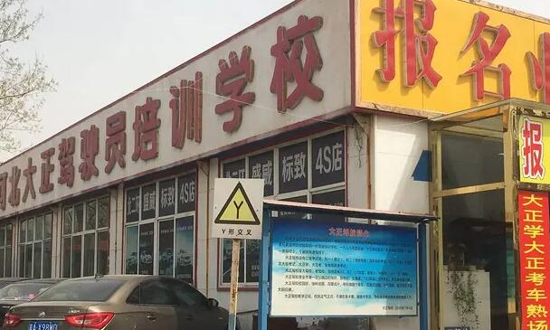 石家庄大正驾校好不好考
