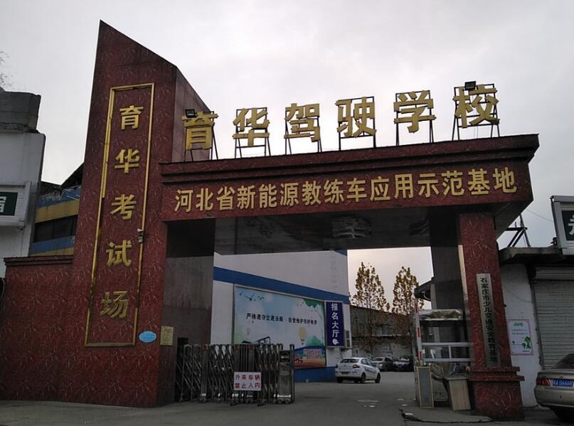 石家庄育华驾校教练名单