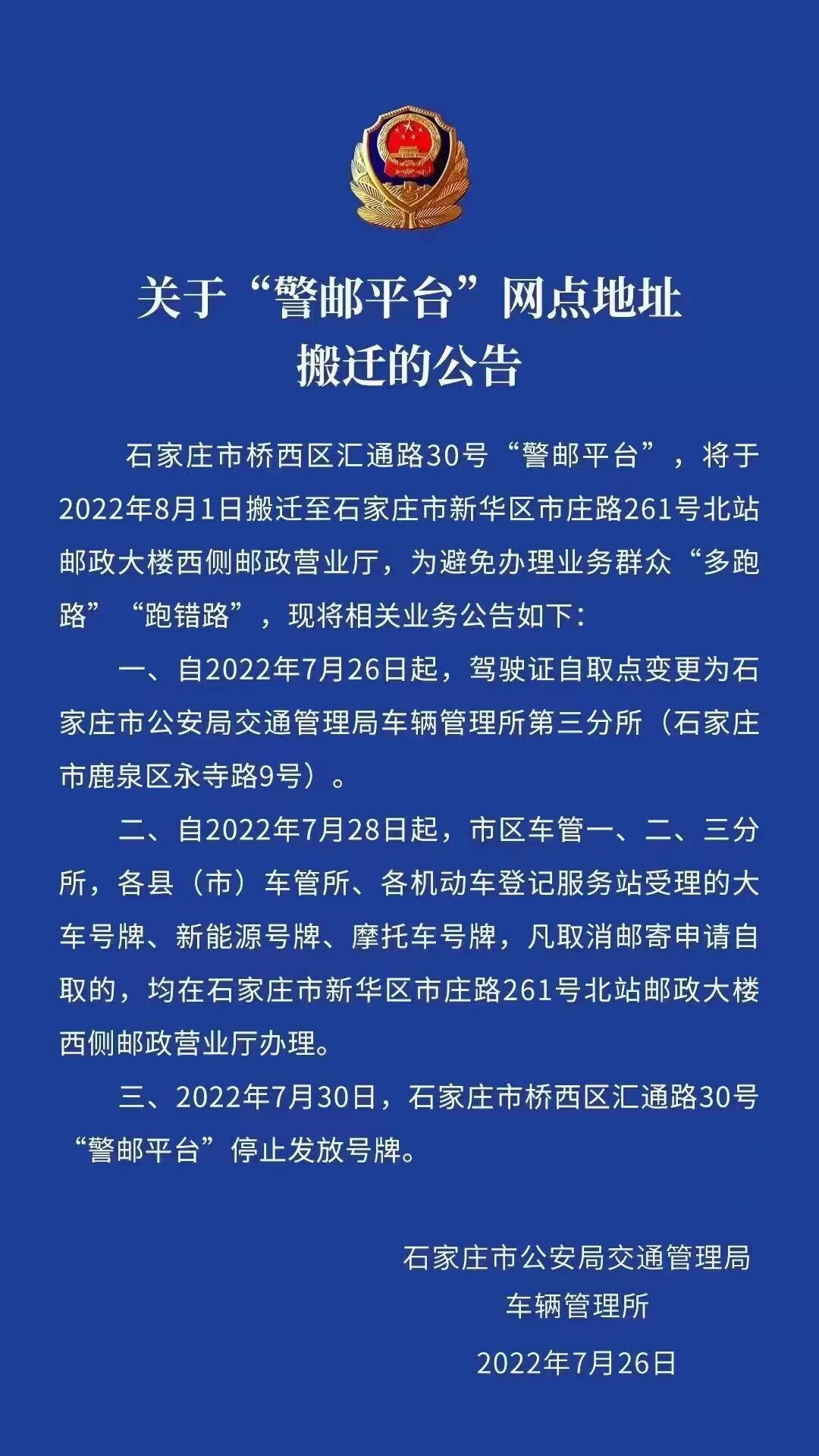 关于警邮平台网点地址搬迁的通告